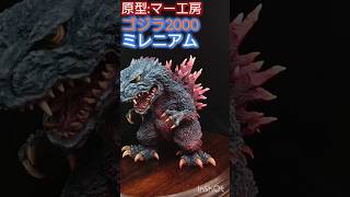 マー工房 ゴジラ2000ミレニアム ガレージキット art 模型製作 模型 ゴジラ godzilla shorts [upl. by Harahs]