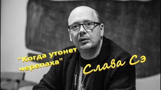 Слава Сэ quotКогда утонет черепахаquot Аудиокнига [upl. by Amasa205]