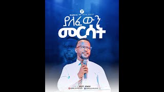 ያለፈውን መርሳት Yonatan AkliluMARSILTVWORLDWIDE [upl. by China]