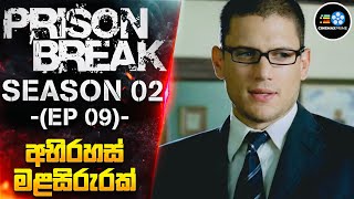 PRlS0N BREAK S02 9 වැනි කොටස  අභිරහස් මළසිරුරක්😱  Cinemax Prime [upl. by Thorwald]