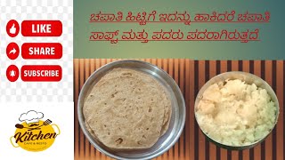 soft chapati using one secret ingredient ಚಪಾತಿ ಹಿಟ್ಟಿಗೆ ಇದನ್ನು ಸೇರಿಸಿದರೆ ಸಾಫ್ಟ್ ಚಪಾತಿ ರೆಡಿ [upl. by Rech787]