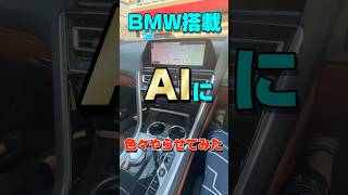 BMWの人工知能に〇〇聞いてみたらww shorts short 人工智能 bmw8series bmw850i 娘 bmwlife いたずら [upl. by Ogilvie124]