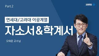 김영편입 연고대 이공계편입 자소서amp학계서 특강 2편  오태훈 교수님 [upl. by Eniamret]