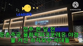 둔촌주공 올림픽파크포레온아파트 사전점검시 하자보수 신청 세대 보세요 강동구대장아파트 [upl. by Massimiliano]