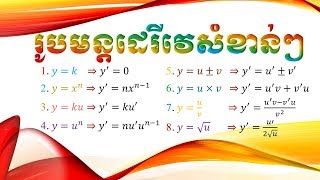 រូបមន្តដេរីវេ​  Derivative formula [upl. by Anirtep]