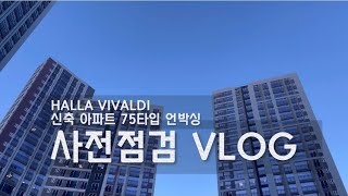 사전점검 vlog  한라비발디 75type 셀프 사전 점검 신축 아파트 언박싱✨ [upl. by Mackoff449]