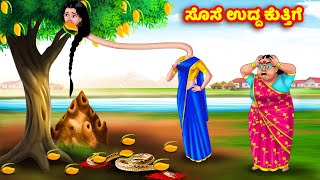 ಸೊಸೆ ಉದ್ದ ಕುತ್ತಿಗೆ Kannada Stories  Stories in Kannada  Kannada Kathe  Anamika TV Kannada [upl. by Airotna]