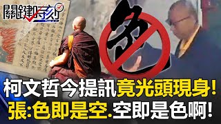 柯文哲今提訊竟「光頭現身」…記者差點認不出他了！ 張：色即是空、空即是色啊！【關鍵時刻】202411132 陳瑩 張禹宣 吳子嘉 姚惠珍 [upl. by Yedrahs]