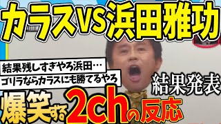 【水曜日のダウンタウン】浜田雅功の「結果発表」でカラス撃退できる説を見た2chの反応【2ch反応集】【ゆっくり解説】 [upl. by Novaat]