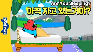 늦잠 자는 형을 깨우는 동생 공룡들이 깨워요  리틀팍스 영어동요  Are You Sleeping  자고 있어 [upl. by Etnaid]