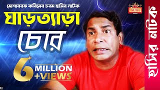 Ghartera Chor  ঘাড়ত্যাড়া চোর । ft Mosharraf Karim  Bangla Comedy Natok [upl. by Eseela453]