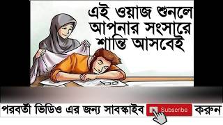 Husband Wife Relationship  Bangla Waz by Delwar Hossain Sayeedi [upl. by Llednol]