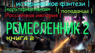 ПОПАДАНЕЦ  Ремесленник Книга 2 Часть 33  10thDimension [upl. by Robet]