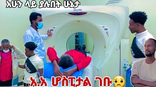 💎ሆስፒታል ገቡአዲሳባ ያለንበት ሁኔታ😱😱 [upl. by Enilarac]