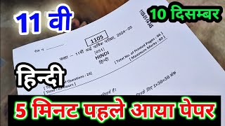 class 11 hindi paper ardhvarshik 2024 11th hindi half yearly exam paper 202425 mp board ग्यारहवीं [upl. by Yeldua358]