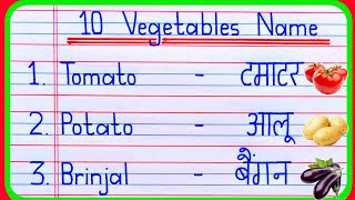 10 Vegetables Name in english and hindi  Vegetables Name  10 sabjiyon ke naam  सब्जियों के नाम [upl. by Suckram]