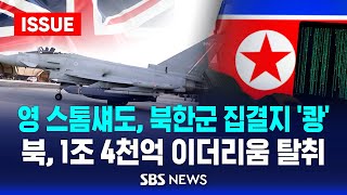 영 스톰섀도 북한군 집결지 쾅  북 1조 4천억 이더리움 탈취 이슈라이브  SBS [upl. by Trilbi]