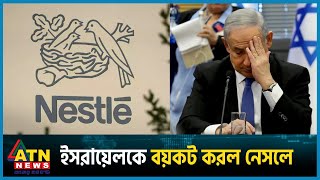 নেসলের সিদ্ধান্তে বিপাকে ইসরায়েল  Nestlé  Israel vs Palestine Conflict  ATN News [upl. by Airdnaed]