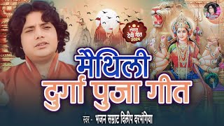 नवरात्री में बजाना ही पड़ेगा दिलीप दरभंगिया का देवी भजन।। Dilip Darbhangiya Durga Puja Special song [upl. by Roberto]