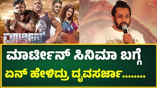 ಮಾರ್ಟೀನ್ ಸಿನಿಮಾ ಬಗ್ಗೆ ಏನ್ ಹೇಳಿದ್ರು ದೃವಸರ್ಜಾ Martin movie updates Druva sarja druvasarja [upl. by Nnaeinahpets]