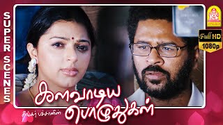 எனக்கு உங்கள உடனே பாக்கணும் Kalavaadiya Pozhuthugal Full Movie  Prabhu Deva  Bhumika Prakash Raj [upl. by Airdnaxila258]