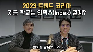 2023 트렌드 코리아 지금 학교는 인덱스 관계 [upl. by Marcy]