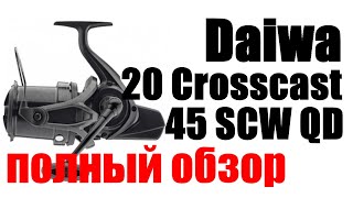 Daiwa 20 Crosscast 45 SCW QD ПОЛНЫЙ ОБЗОР [upl. by Matthias]