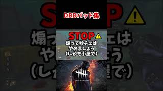 DBDバッド集【DBDデッドバイデイライト】 dbdshorts dbdshorts [upl. by Ainigriv]