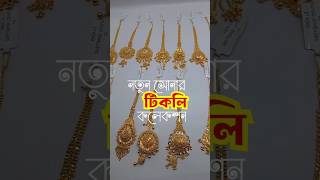 Latest tikli collecton ♥ goldaccessories goldjewellery goldornaments tikli bridaljewellery [upl. by Parrnell]