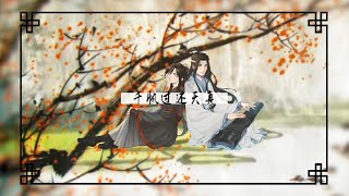 魔道祖師 Mo Dao Zu Shi 忘羨 Wangxian  ver shannon [upl. by Lucretia]