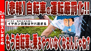 【2chまとめ】【速報】自転車のながら運転厳罰化がヤバいｗｗｗもう自転車に乗るやついなくなるんじゃね？ [upl. by Reginauld]