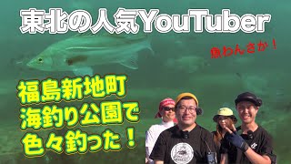 福島県・新地町に人気釣りユーチューバー「アナハゼティ」がやってきた！（新地町PR動画） [upl. by Vic]