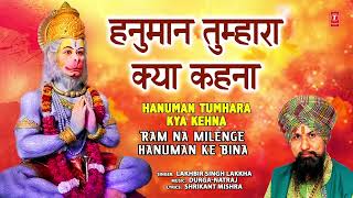 हनुमान तुम्हारा क्या कहना  Hanuman Tumhara Kya Kehna  LAKHBIR SINGH LAKKHA  Hanuman Bhajan [upl. by Anatole]