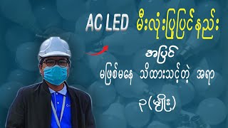 LEDမီးလုံးပြုပြင်နည်းhow to make led bulb repair at home [upl. by Harewood]