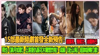 15部最新陸劇首發全新預告！周也《錦月如歌》上演復仇版“花木蘭”燃炸啦！成毅《赴山海》超帥旋轉打戲！趙露思、檀健次各自發佈超甜預告顏值拉滿！最期待的當然是熱巴的回歸！ [upl. by Bashee501]