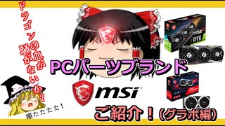 PCパーツメーカー・ブランド紹介 MSI（グラボ編） [upl. by Bud]