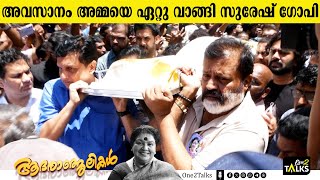 ആദ്യവസാനം എല്ലാത്തിനും നേതൃത്വം നൽകി സുരേഷ് ഗോപി  Kaviyoor Ponnamma   Suresh Gopi [upl. by Nguyen]