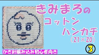 かぎ針編み込み「きみまろのコットンハンカチ（21×20）」How to Crochet ③ [upl. by Ahsir5]