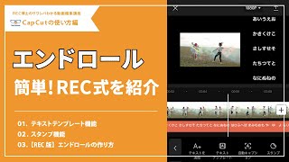 【REC版】エンドロールの作り方！CapCutキャップカットの使い方 [upl. by Novanod]