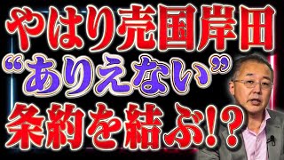 quot国賓quot待遇は虚偽 売国条約を結んだ【山口インテリジェンスアイ】山口敬之×佐波優子 [upl. by Dumm]