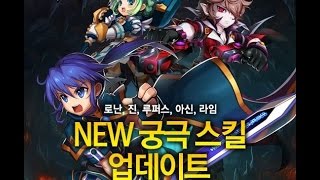 KGC New Secondary Ultimate Skills Part 2 그랜드체이스 신규 4단 필살기 파트2 [upl. by Aicinat]