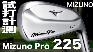 ミズノ『Mizuno Pro 225』アイアン トラックマン試打 〜 Mizuno Mizuno Pro 225 Irons Review with Trackman〜 [upl. by Erastes]