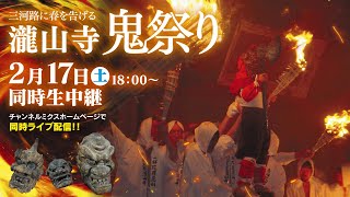 20240217（土）1800～｜令和６年瀧山寺 鬼祭り [upl. by Tartan]