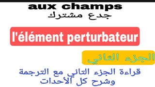 aux champsجدع مشترك lélément perturbateur الجزء الثاني  قراءة مع الشرح بالدارجة [upl. by Elleyoj236]