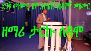 ዝም አትበለኝ የስዳምኛ መዝሙር  ዘማር ታርኩApostolic church of Ethiopia Apostolic church of hawassa Sina Menary [upl. by Attenrev]