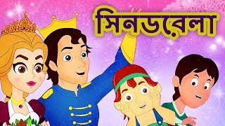 সিনডরেলা Cinderella  রুপকথার গল্প Rupkothar Golpo  Bangla Fairy Tales  Bangla Cartoon  গল্প [upl. by Enelec918]