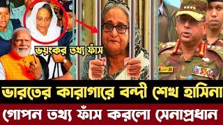 গোপন তথ্য ফাঁস  ভারতের জেলে বন্দী শেখ হাসিনা  একি তথ্য ফাঁস করলো সেনাপ্রধান  india Sheikh hasina [upl. by Thomey688]