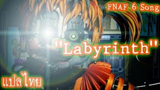 FNAF 6 SONG  Labyrinth  ซับไทย [upl. by Attennaj]