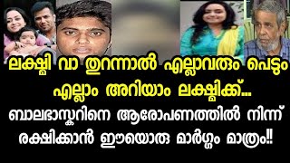 ബാലഭാസ്കറും പെടും ലക്ഷ്മി വാ തുറന്നാൽ Balabhaskar Wife latest newsBalabhaskar Driver Arjun issue [upl. by Drolet]