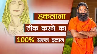 हकलाना ठीक करने का 100 सफल इलाज  Swami Ramdev [upl. by Bilat]